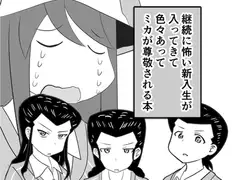 継続に怖い新入生が入ってきて色々あってミカが尊敬される本