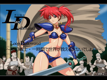 LoopDeflowered ～夢幻戦士・一時間で世界が救えるわけないでしょ～ -Ver.2- [ADVANCEDトィンクル☆キャッスル+忍城GIGA]
