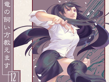 竜の飼い方教えます12 [乱痴気事虫所]
