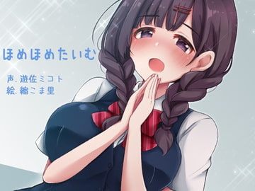 ほめほめたいむ [ふぇちねいしょん]