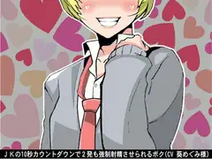 JKの10秒カウントダウンで2発も強○射精させられるボク(CV 葵めぐみ様)