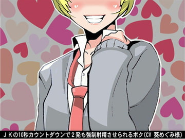 JKの10秒カウントダウンで2発も強○射精させられるボク(CV 葵めぐみ様) [アイボイス]
