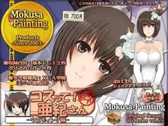 コスって!亜紀さん-ウエディング編-
