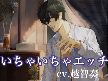 いちゃいちゃエッチ〜おいで。俺が癒してあげる [インモラル空間]