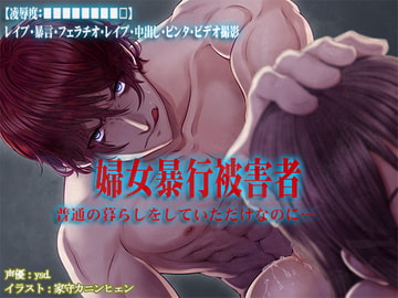 【凌○度:■■■■■■■■□】婦女暴行被害者【レ○プ・暴言・フェラチオ・レ○プ・中出し・ビンタ・ビデオ撮影】 [強制凌辱・M女組曲[Black penis]]