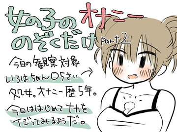 女の子のオナニーのぞくだけpart2 [まよなかバニラ]