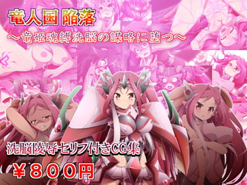 竜人国陥落～竜姫魂縛洗脳の謀略に堕つ～ [しゃぼたん屋]