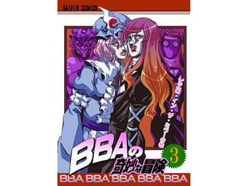 BBAの奇妙な冒険3 [さいピン]