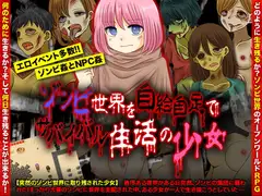 ゾンビ世界を自給自足でサバイバル生活の少女