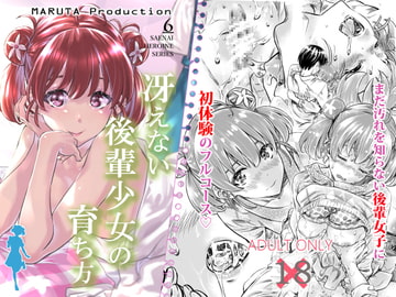 冴えない後輩少女の育ち方 [MARUTA Production]