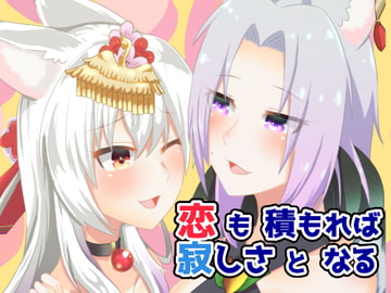 恋も積もれば寂しさとなる [狐燈]