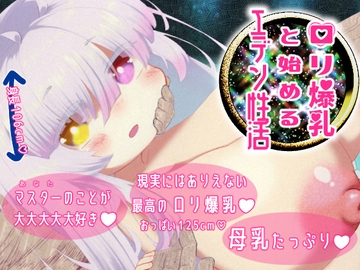 ○リ爆乳と始めるエデン性活 [銘月庵]