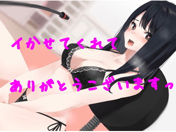 イク許可ありがとうございます。オホ声で快楽堕ちしました [チクビ処]