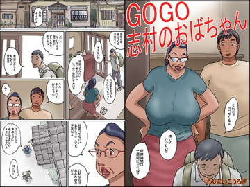 GOGO志村のおばちゃん [ぜんまいこうろぎ]