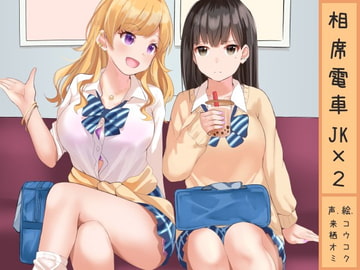 相席電車JK×2 [ふぇちねいしょん]