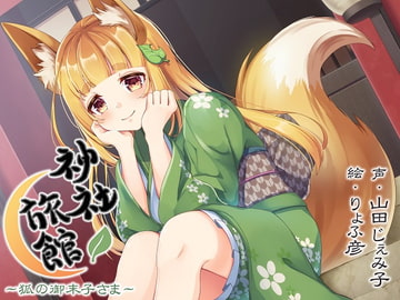 【心音・安眠】神社旅館～狐の御未子さま～【KU100バイノーラル】 [夕暮れ図書館]