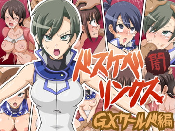 ドスケベリンクス闇 GXワールド編 [ワルクリ屋]