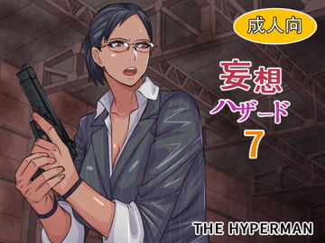 妄想ハザード7 [THE HYPERMAN]