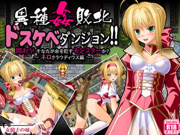 異種姦敗北ドスケベダンジョン ネロ編 [女騎士の城]