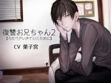 復讐お兄ちゃん2【ふたりでいきていくために】 [トラウマバーゲン]