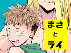 まさとライ [どくぬま]