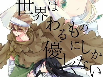 世界はわるものにしか優しくない [kastengarden-project]