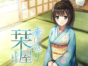 癒し処栞屋 [Fujinone Tech Studio]