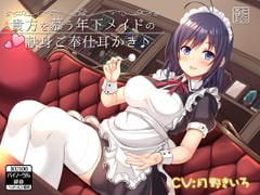 Your Loyal Younger Maid's Servicing Ear Cleaning [KU100 Binaural] [Apricot kernel pillow]