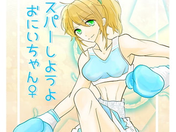 スパーしようよおにいちゃん♀・DL版 [ゆーろ工房]