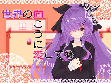 世界の向こうに恋してる [名無し喫茶]