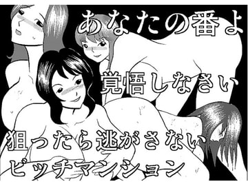 ビッチマンション [さとうしんまる]