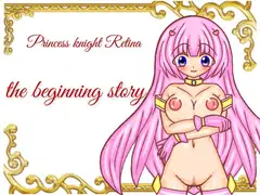プリンセスナイト・レティーナ 始まりの物語・レティーナ視点シナリオ