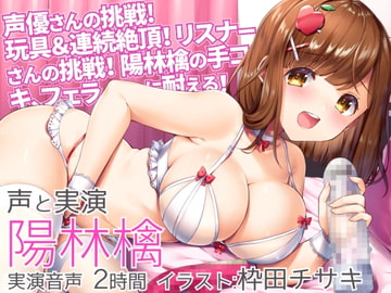 【オナニー実演】陽林檎、初めての玩具に連続絶頂に挑戦!&リスナー様の挑戦「陽林檎の手コキ、フェラに耐える!」そしてご褒美射精♪ [二次元見聞録]