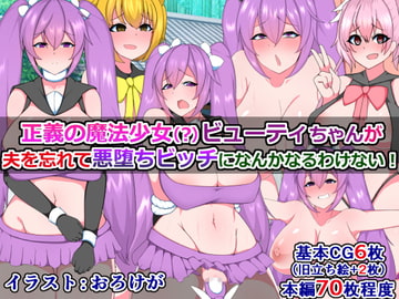 正義の魔法少女(?)ビューティちゃんが夫を忘れて悪堕ちビッチになんかなるわけない! [さざめき通り]