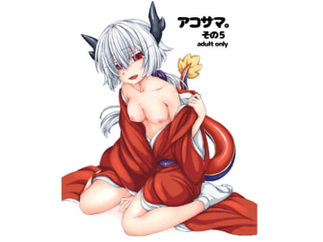 アコサマ。その5 [しまひつじ]