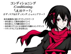 コンディショニング -Conditioning- 「流体ワーク」 ボディケア&ボディコンディショニングワーク