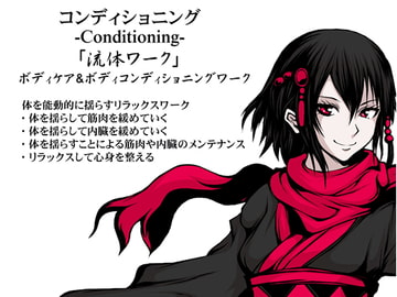 コンディショニング -Conditioning- 「流体ワーク」 ボディケア&ボディコンディショニングワーク [まほー工房]
