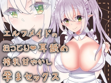 【バイノーラル】エルフメイドのねっとり耳舐め授乳甘やかし孕まセックス [肯定ちゃんのお店]