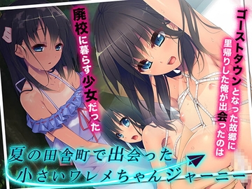 夏の田舎町で出会った小さいワレメちゃんジャーニー [TGA]