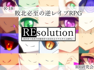 REsolution -異世界で勇者が状態異常で弄ばれるリアルタイムRPG- [RR研究会]