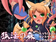 狐淫の森～勝気な狐娘がモンスターに種付けされるダンジョン～