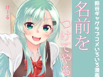 名前をつけてやる [けるとす]