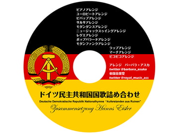 ドイツ民主共和国国歌詰め合わせ [帝国音楽堂]