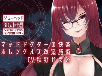 【ダミーヘッドマイク収録】マッドドクターの快楽ホムンクルス改造施術 [斉藤しおん]
