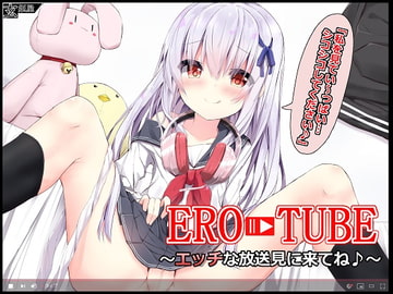 EROTUBE～エッチな放送見に来てね♪～ [玄姫屋]