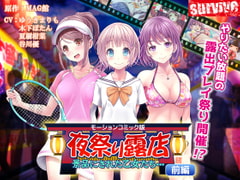 夜祭り露店 景品にされた乙女たち… 前編(モーションコミック版) [survive]