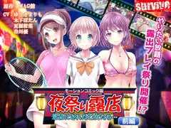 夜祭り露店 景品にされた乙女たち… 前編(モーションコミック版)