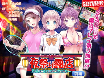 夜祭り露店 景品にされた乙女たち… 前編(モーションコミック版) [survive]