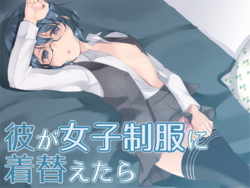 彼が女子制服に着替えたら [Aボイス]