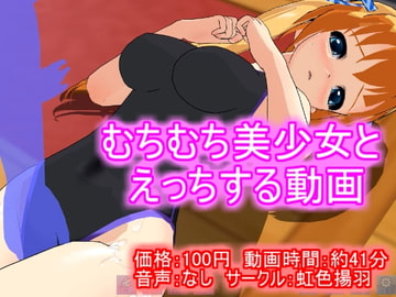 【100円アニメ】むちむち美少女とえっちする動画 [虹色揚羽]